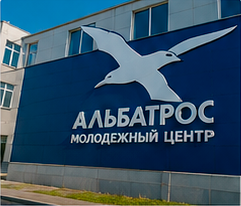 Молодежный центр «Альбатрос» 