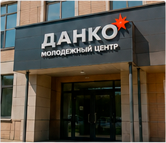 Молодежный центр «Данко»