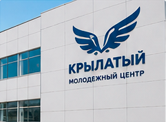 Молодежный центр «Крылатый»