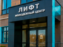 Молодёжный центр «Лифт»